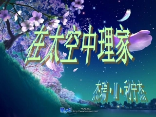 《在太空中理家》课件