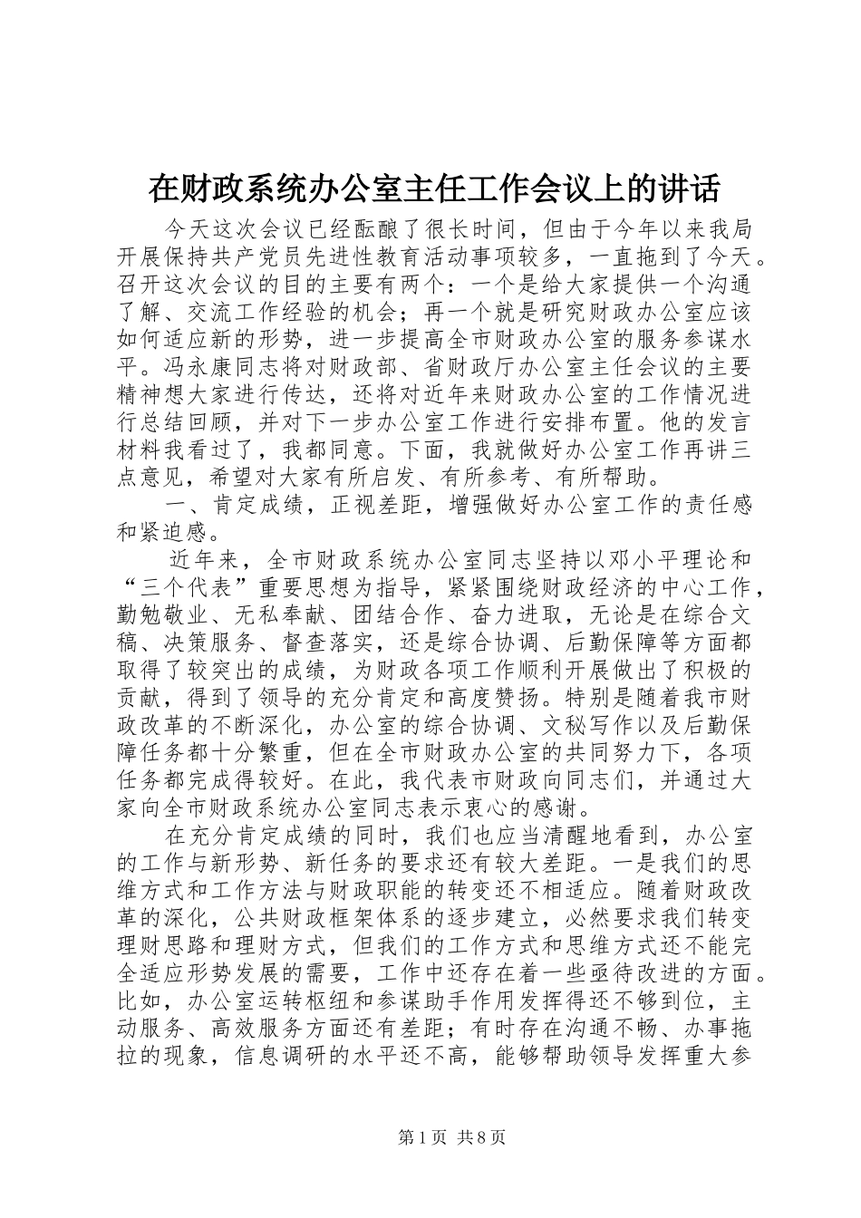 在财政系统办公室主任工作会议上的讲话发言_第1页
