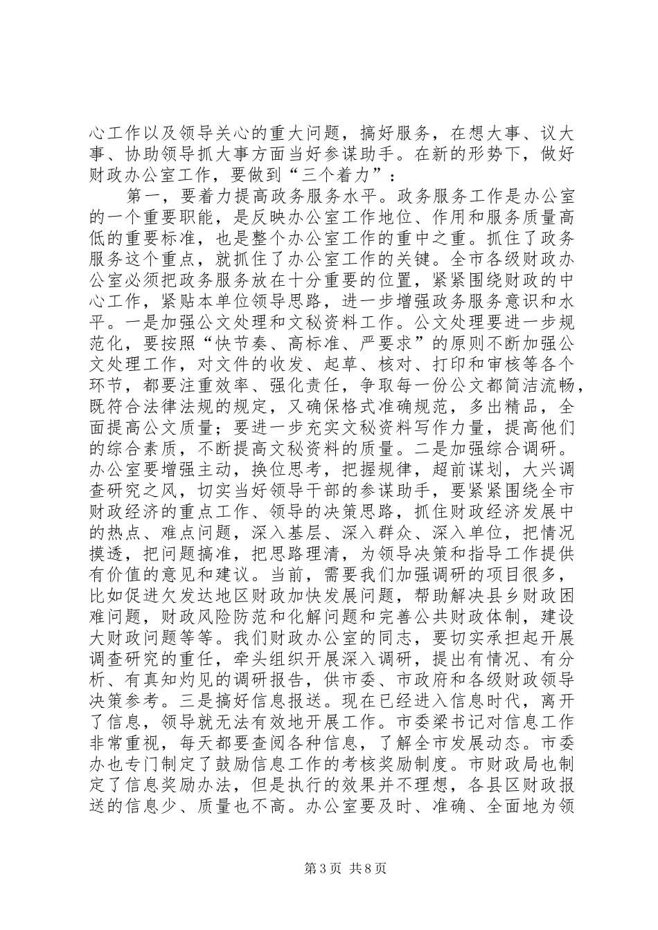 在财政系统办公室主任工作会议上的讲话发言_第3页