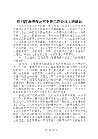 在财政系统办公室主任工作会议上的讲话发言