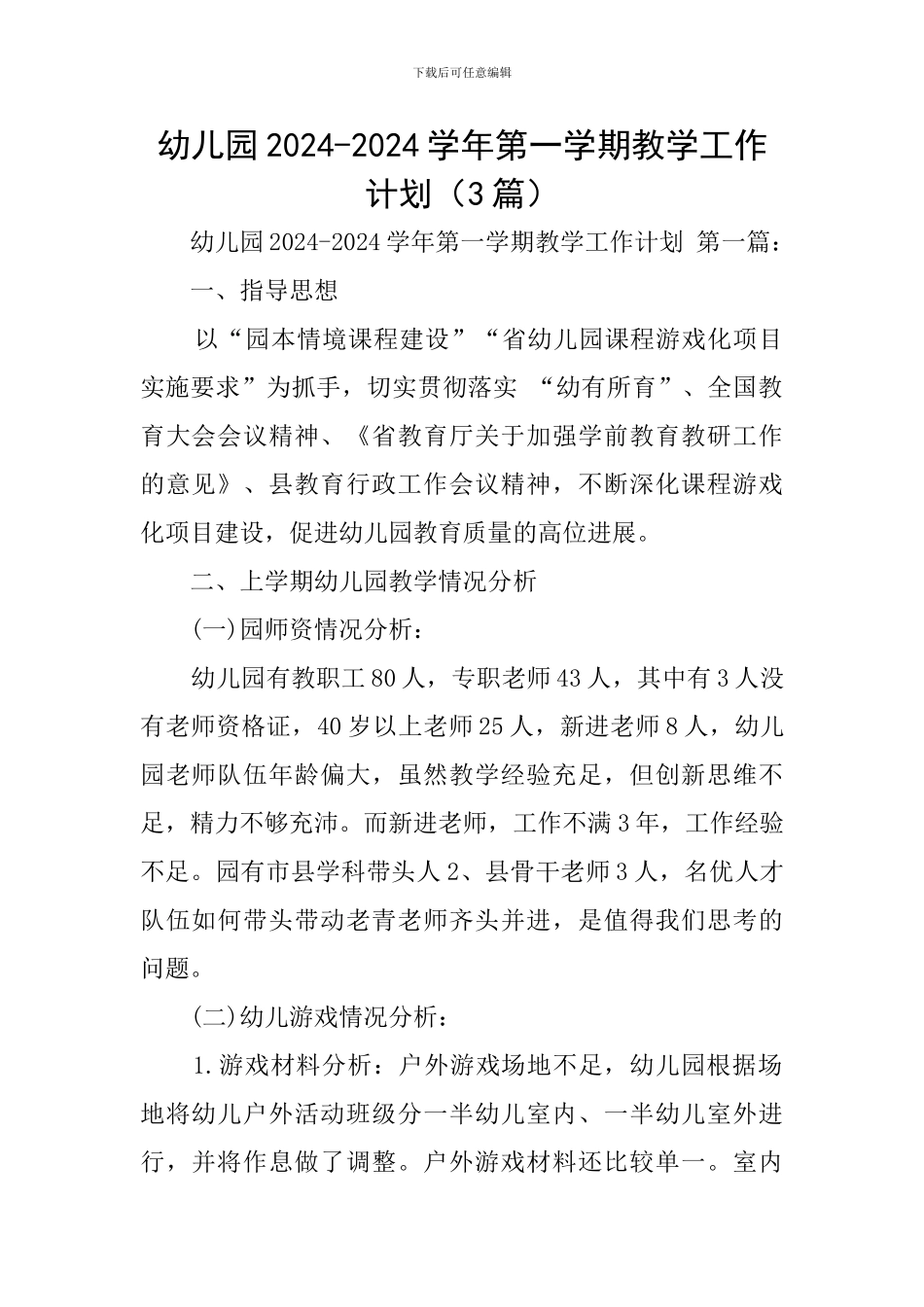 幼儿园2024-2024学年第一学期教学工作计划_第1页