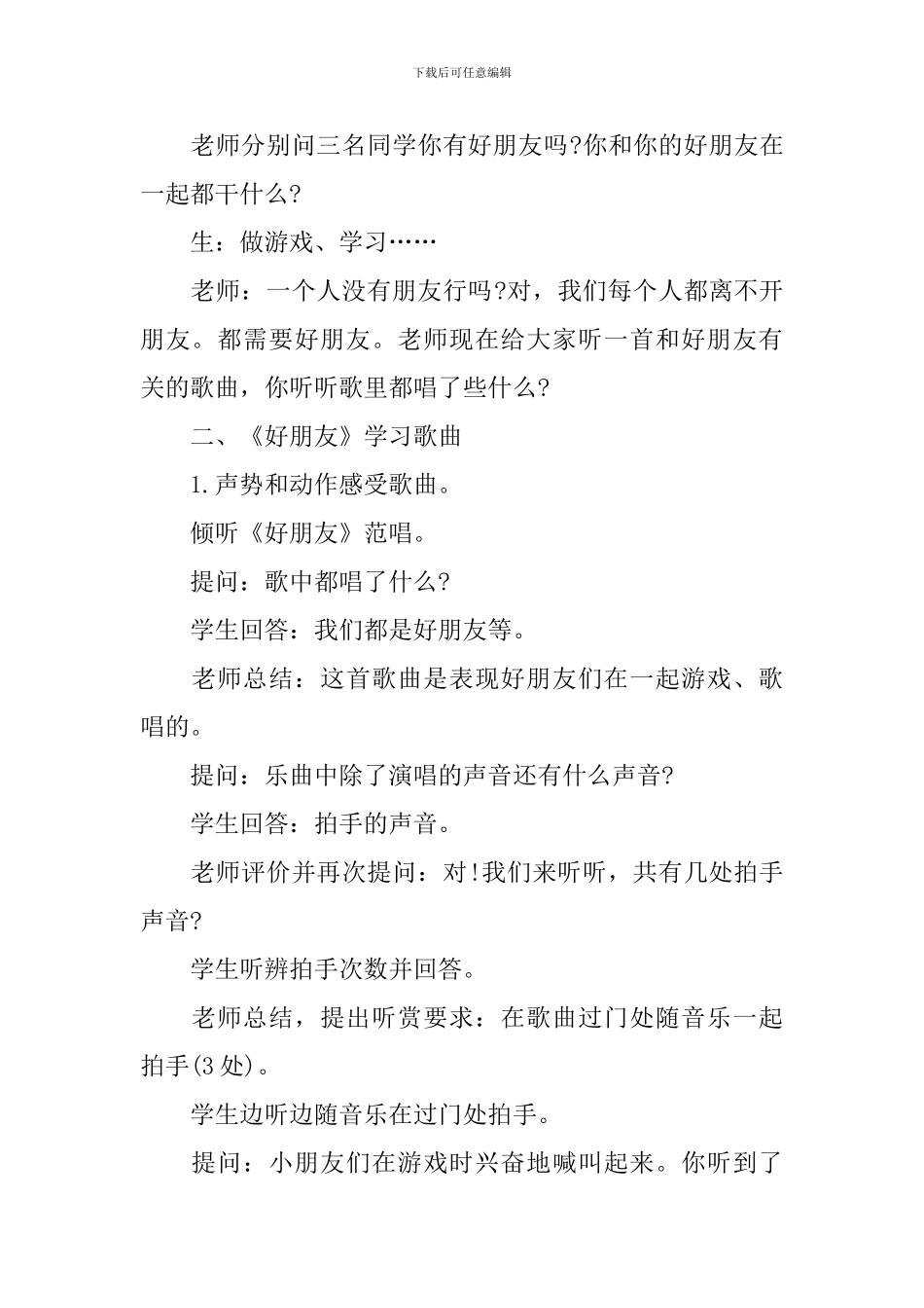 小学一年级音乐《好朋友》优选教案示例_第2页