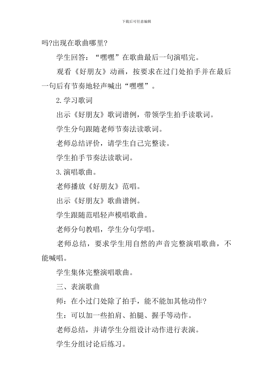 小学一年级音乐《好朋友》优选教案示例_第3页