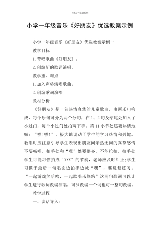 小学一年级音乐《好朋友》优选教案示例