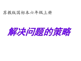 《解决问题的策略》课件