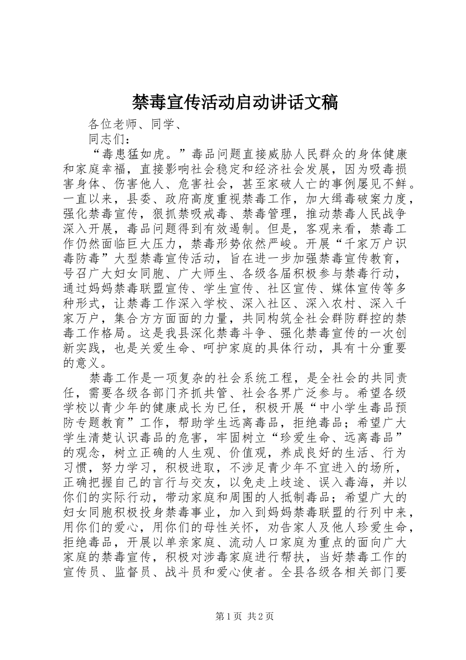 禁毒宣传活动启动讲话发言文稿_第1页