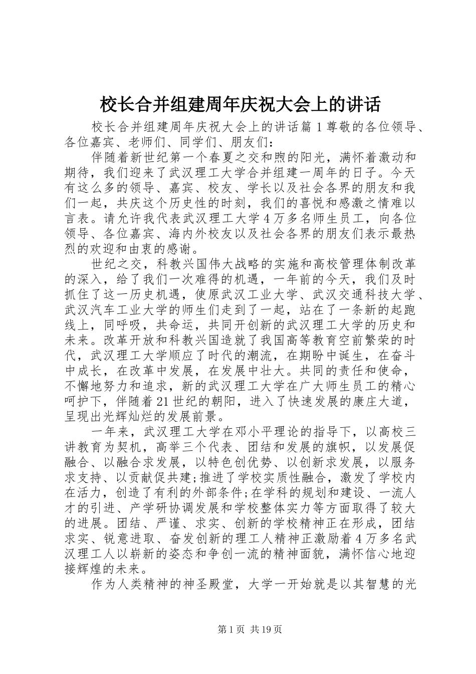 校长合并组建周年庆祝大会上的讲话发言_第1页