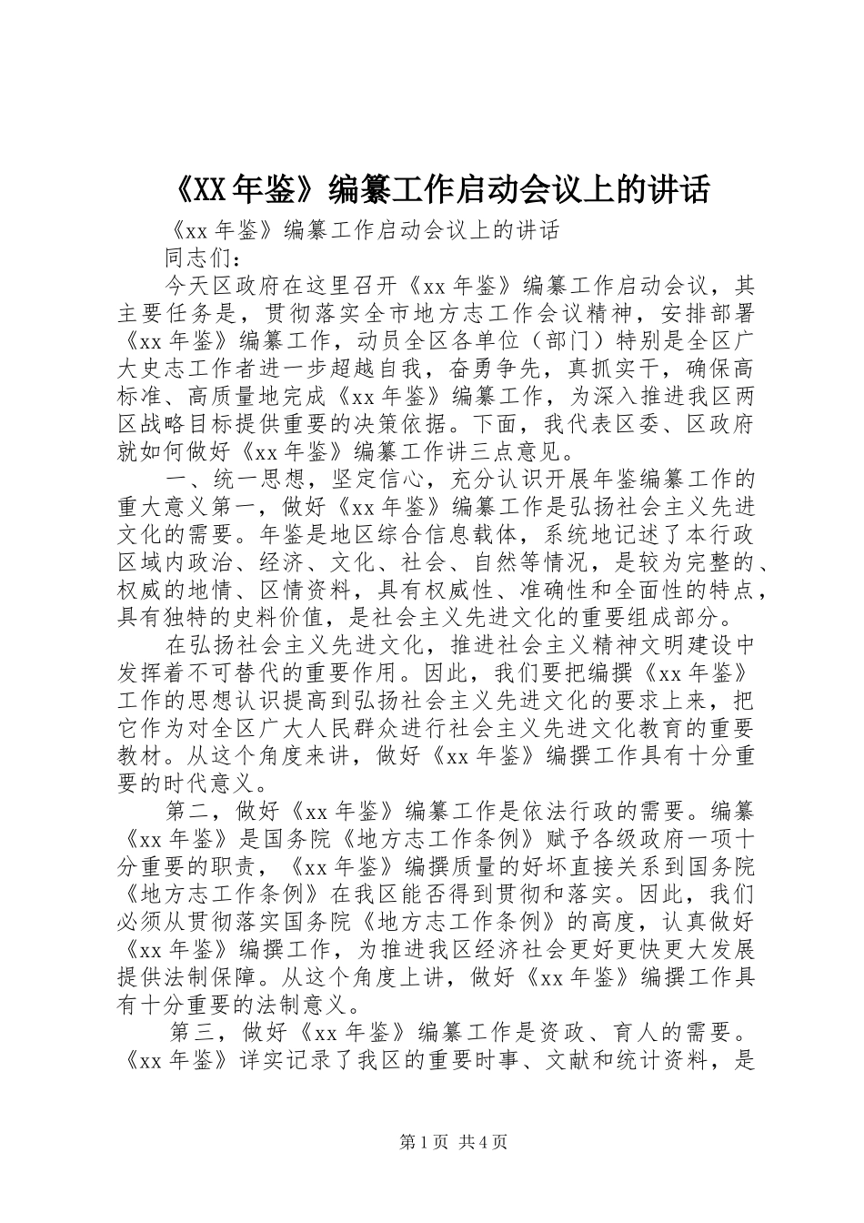 《XX年鉴》编纂工作启动会议上的讲话发言_第1页