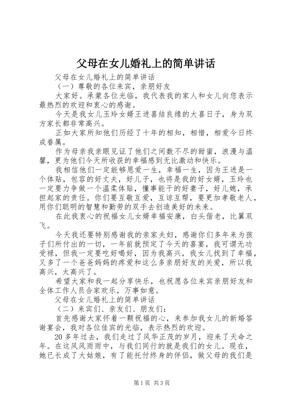 父母在女儿婚礼上的简单讲话发言_第1页