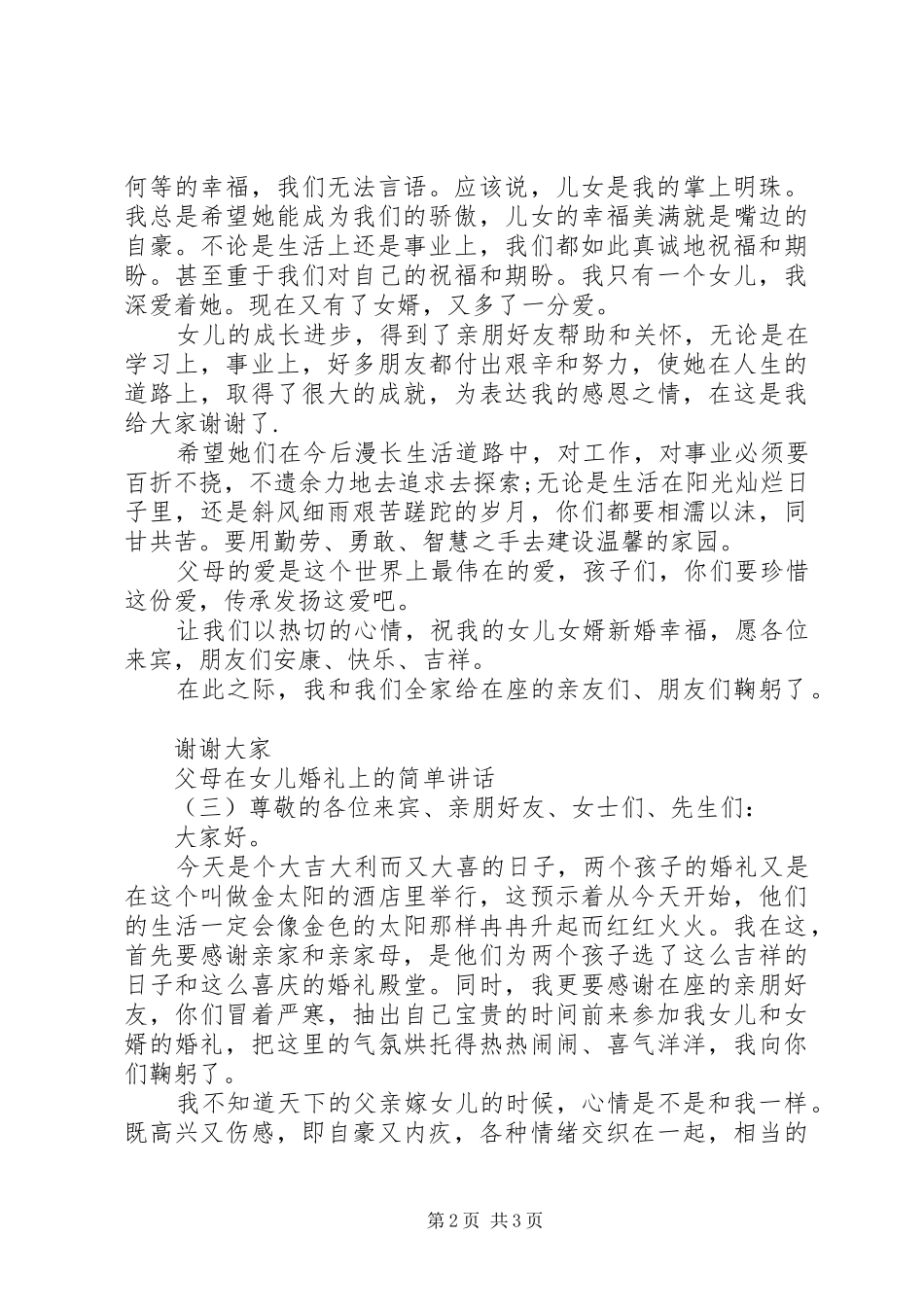 父母在女儿婚礼上的简单讲话发言_第2页