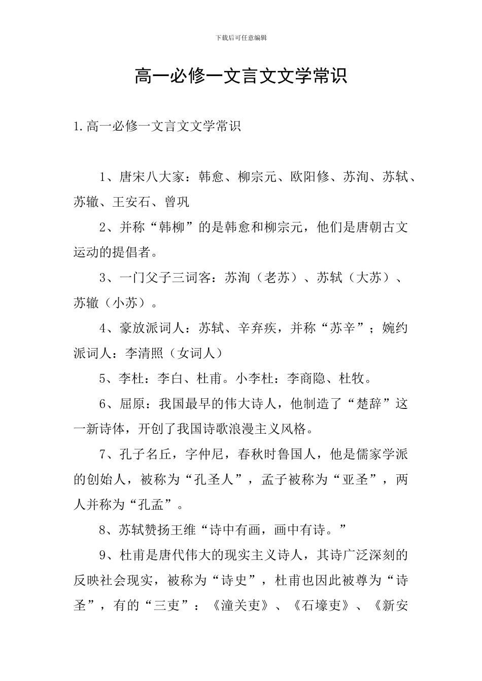 高一必修一文言文文学常识_第1页