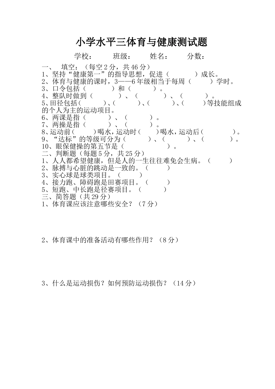 小学水平三体育与健康测试题_第1页