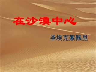 《在沙漠中心》课件（51页）