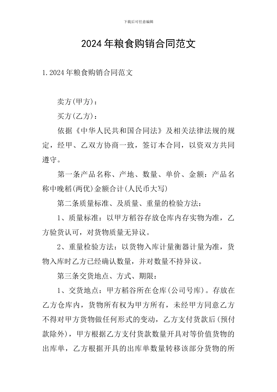 2024年粮食购销合同范文_第1页
