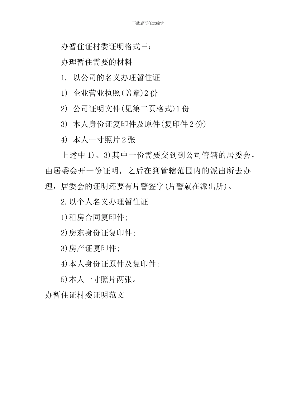 办暂住证村委证明范文_第2页