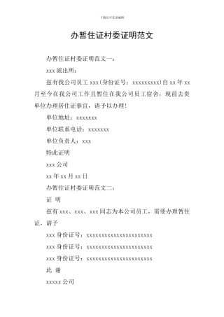 办暂住证村委证明范文