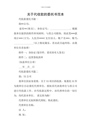 关于代收款的委托书范本