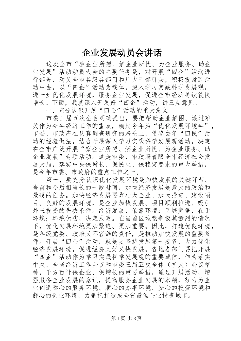企业发展动员会讲话发言_第1页