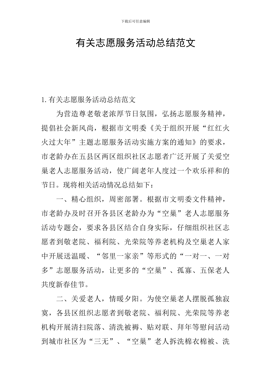 有关志愿服务活动总结范文_第1页