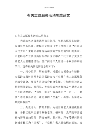 有关志愿服务活动总结范文