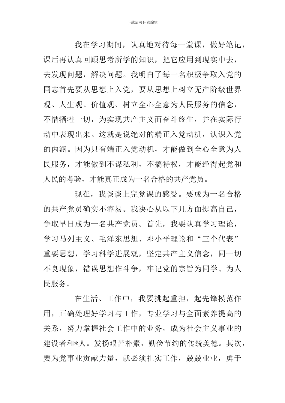 2024年党员发展对象培训心得体会范文三篇及入党为了什么-我为群众做什么入党研讨材料合辑_第2页