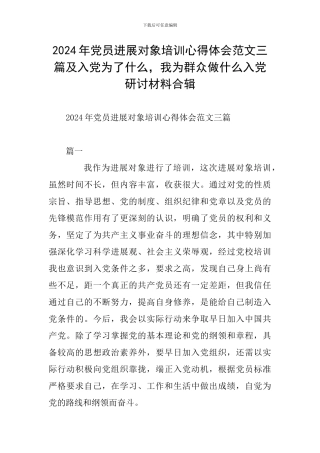 2024年党员发展对象培训心得体会范文三篇及入党为了什么-我为群众做什么入党研讨材料合辑