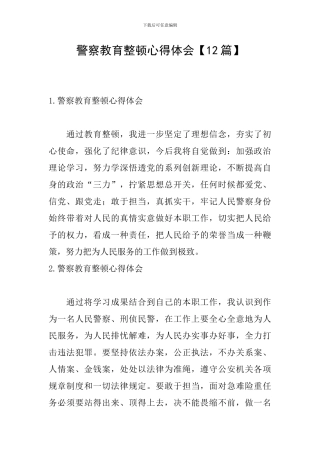 警察教育整顿心得体会【12篇】