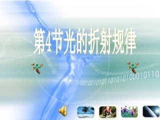物理：44《光的折射规律》课件（教科版八年级上）