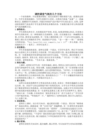 调控课堂气氛的几个方法