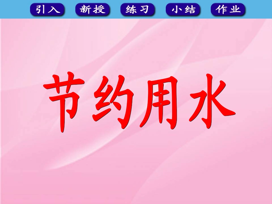 综合运用——节约用水_第1页