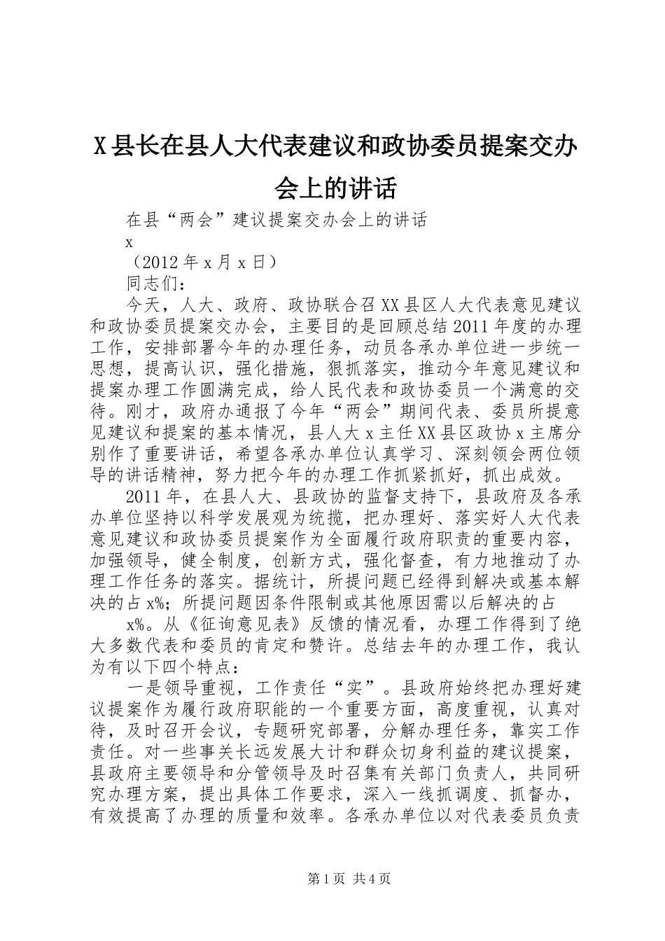 X县长在县人大代表建议和政协委员提案交办会上的讲话发言_第1页