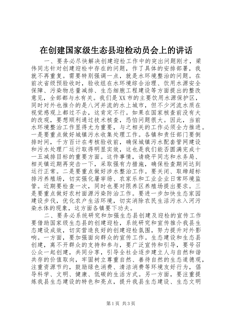 在创建国家级生态县迎检动员会上的讲话发言_第1页