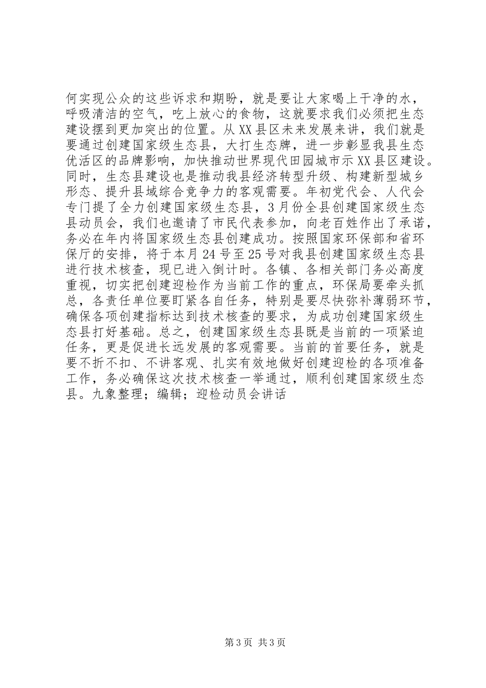 在创建国家级生态县迎检动员会上的讲话发言_第3页