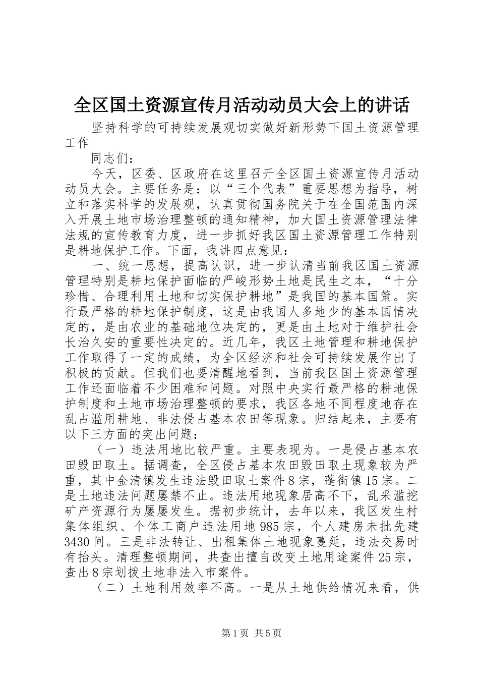 全区国土资源宣传月活动动员大会上的讲话发言_第1页
