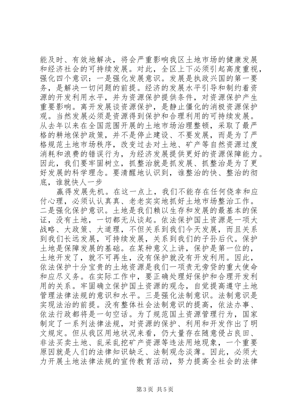 全区国土资源宣传月活动动员大会上的讲话发言_第3页