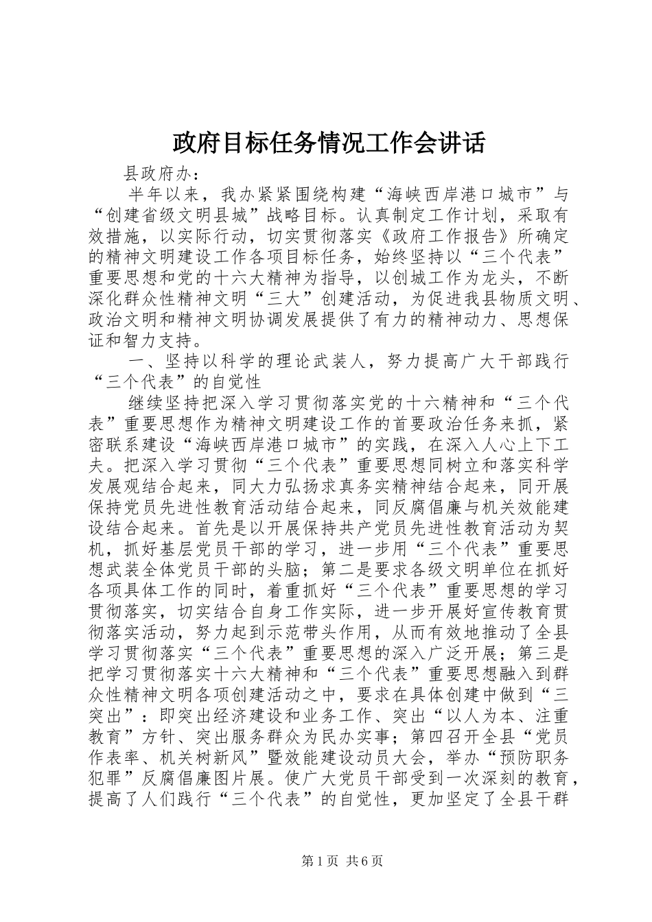 政府目标任务情况工作会讲话发言_第1页