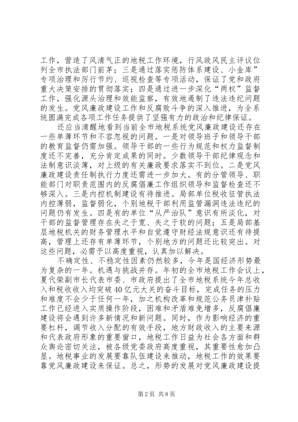 地税系统廉政建设专题会讲话发言_第2页