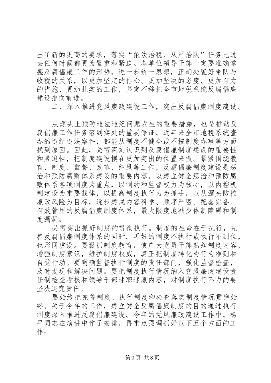 地税系统廉政建设专题会讲话发言_第3页