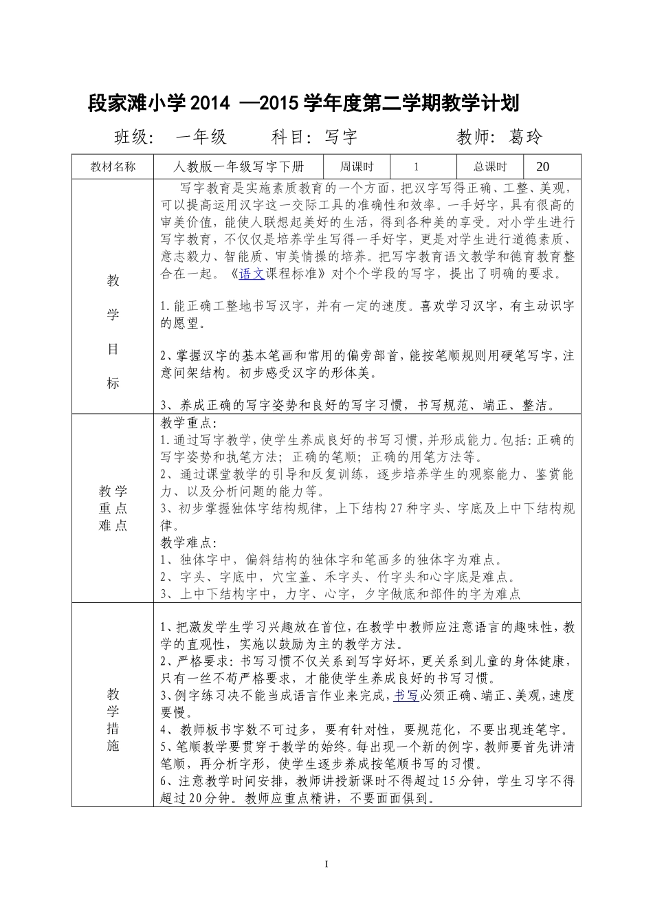 一年级写字教学计划_第1页