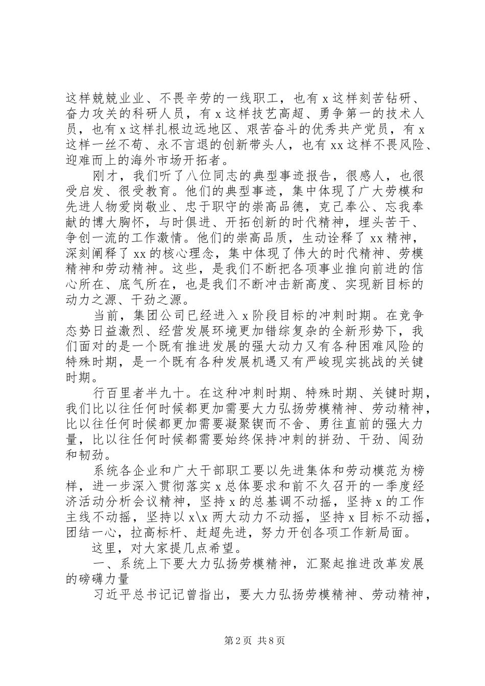 集团公司庆祝“五一”国际劳动节劳模事迹报告会讲话发言_第2页
