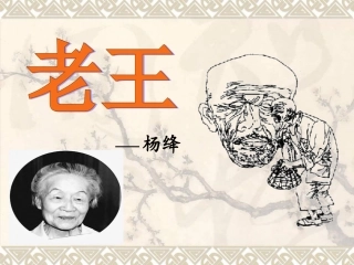 《老王》 (3)