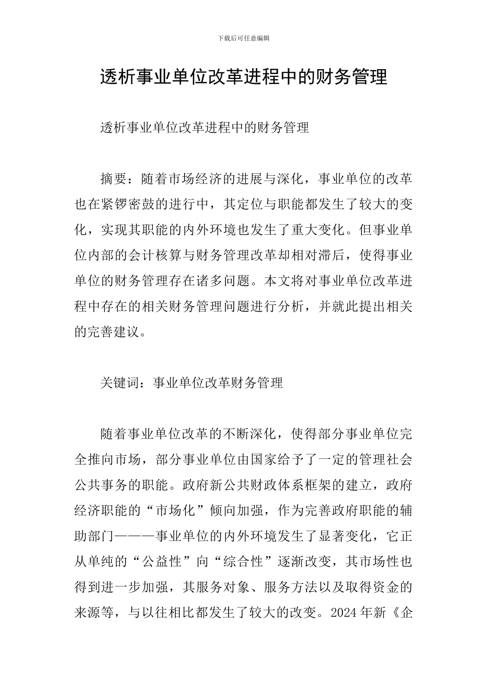 透析事业单位改革进程中的财务管理_第1页
