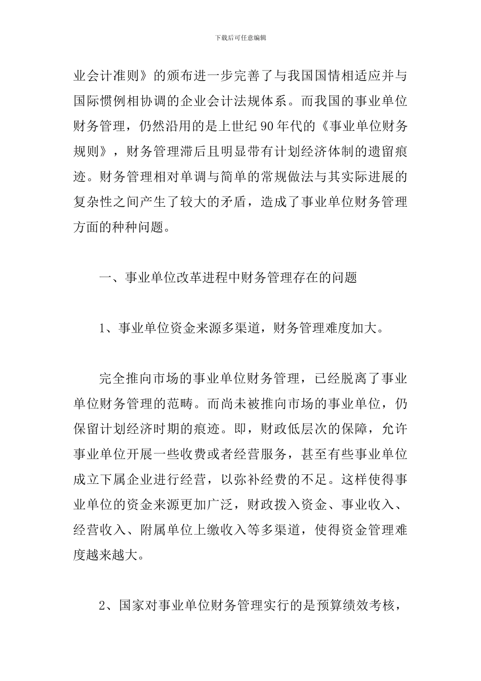 透析事业单位改革进程中的财务管理_第2页