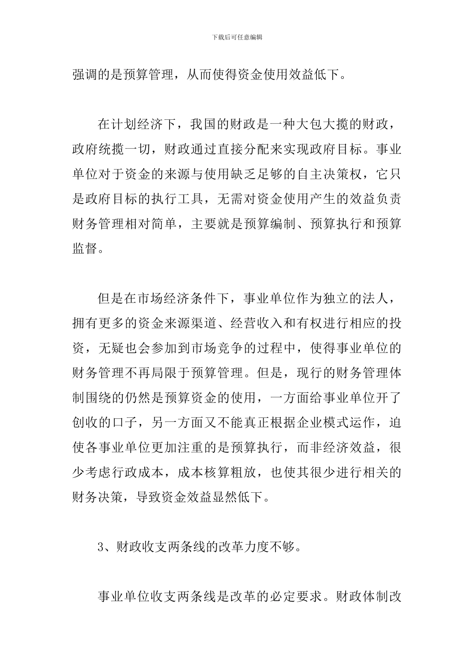 透析事业单位改革进程中的财务管理_第3页