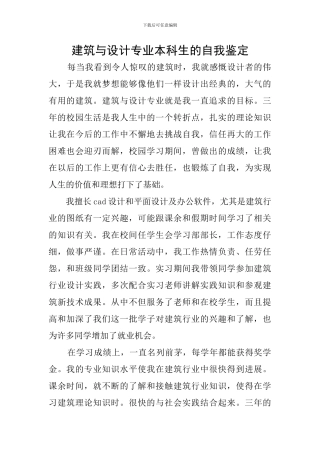 建筑与设计专业本科生的自我鉴定