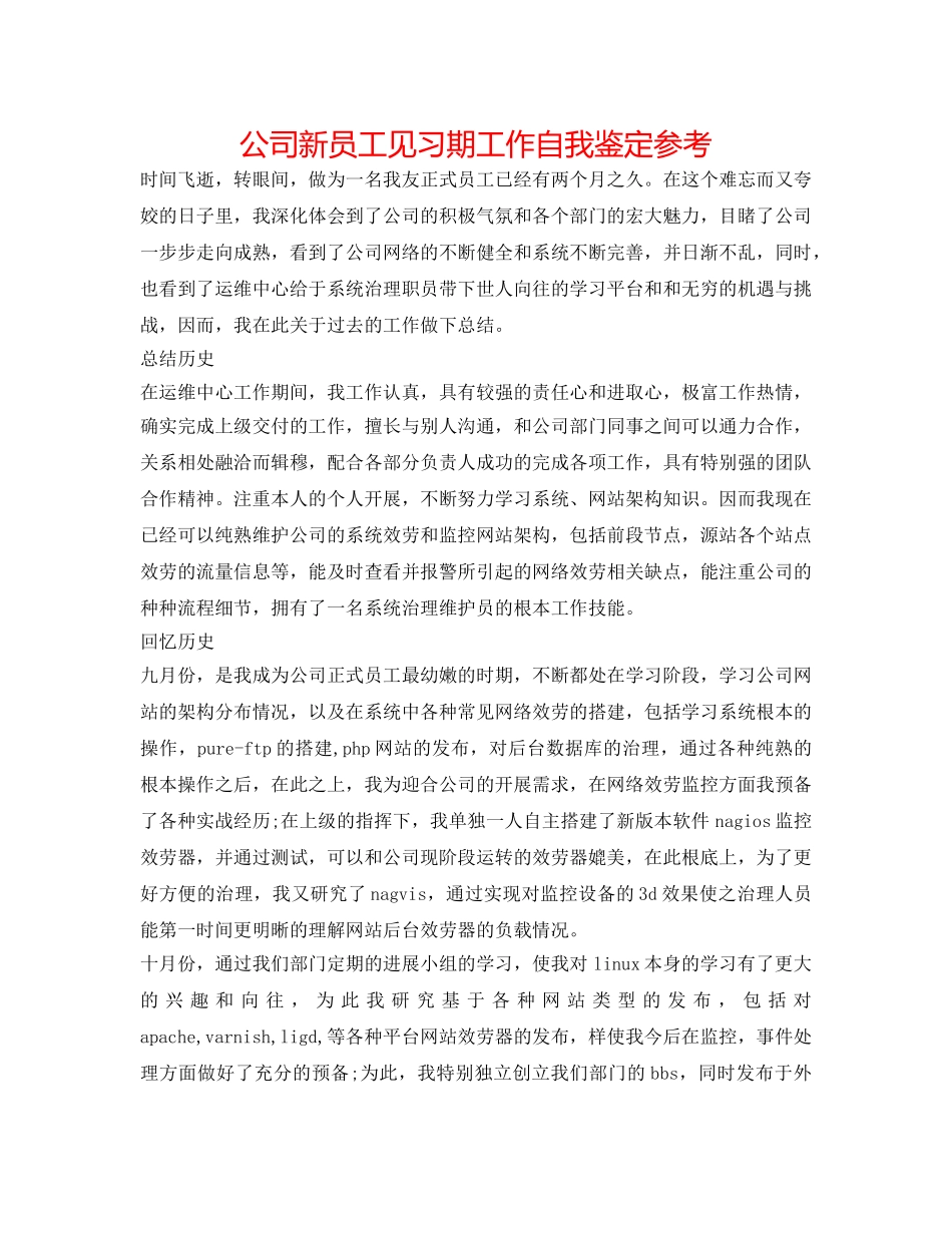 公司新员工见习期工作自我鉴定参考 _第1页