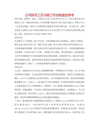 公司新员工见习期工作自我鉴定参考 