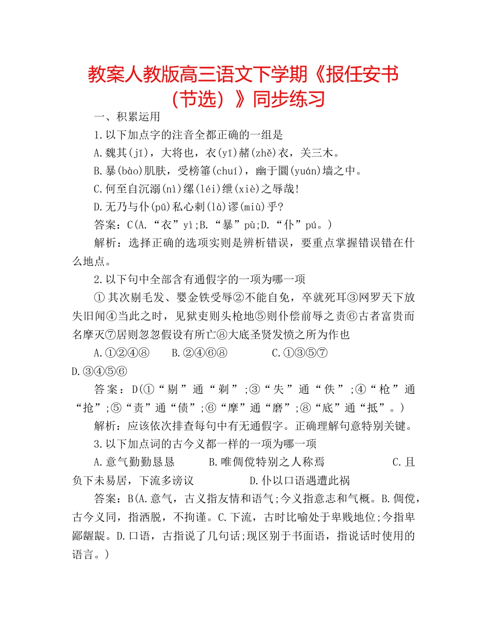 教案人教版高三语文下学期《报任安书（节选）》同步练习 _第1页
