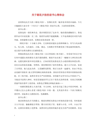 关于朝花夕拾的读书心得体会 