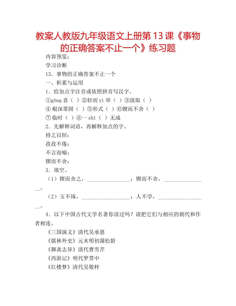 教案人教版九年级语文上册第13课《事物的正确答案不止一个》练习题 _第1页